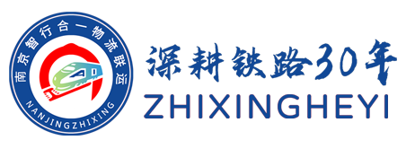 智行合一铁路货运